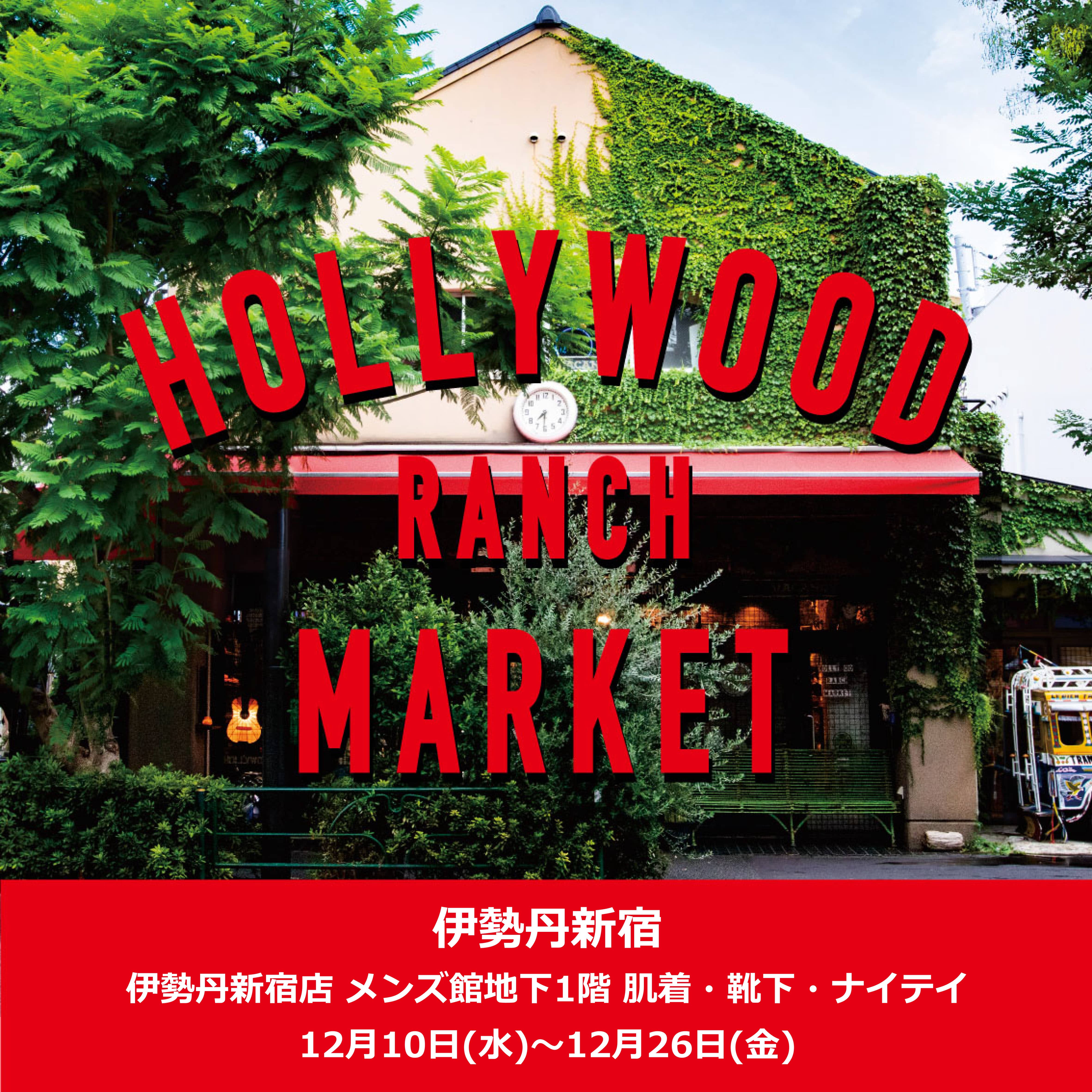 HOLLYWOOD RANCH MARKET POP-UP STORE in 伊勢丹新宿店 メンズ館B1F 肌着・靴下・ナイテイ 12/10-12/26